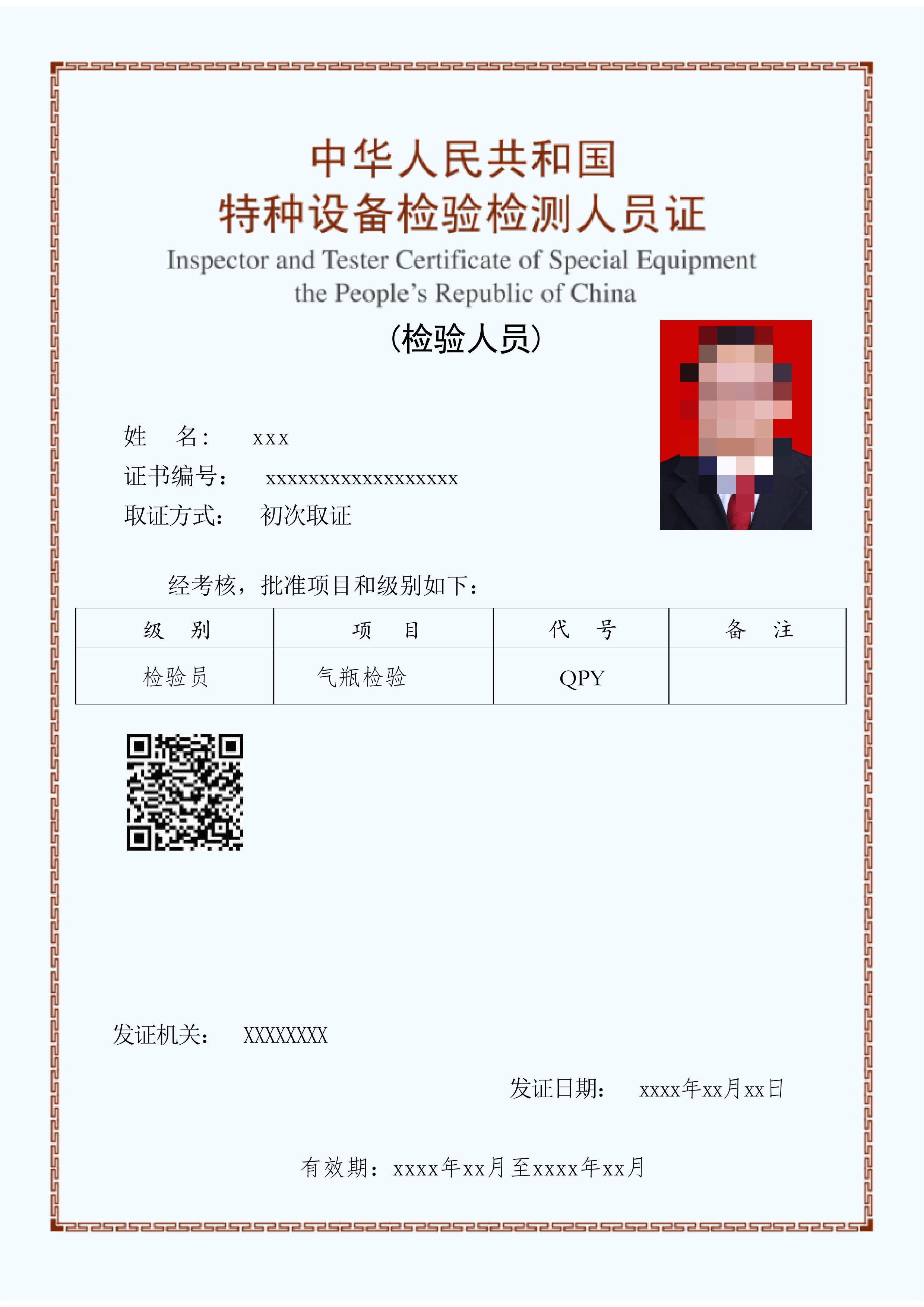 检验员初次取证(1)_00(3).jpg 检验员初次取证(1)_00(3).jpg